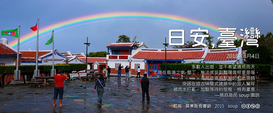 365 日安，臺灣之2018年8月4日